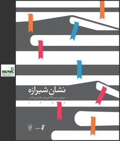 فراخوان سومین دوسالانه ی هنر طراحی کتاب نشان شیرازه